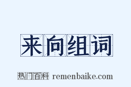 来向组词是什么意思的图片